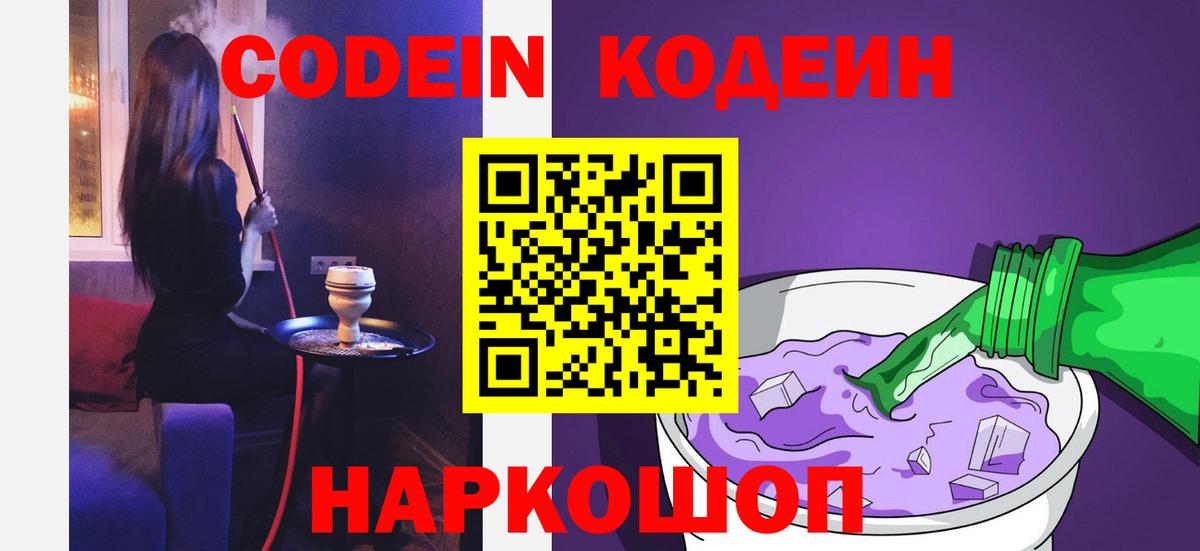 Codein Purple Drank  Вход с VPN  Тосно 